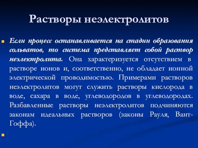 Растворы неэлектролитов Если процесс останавливается на стадии образования сольватов, то