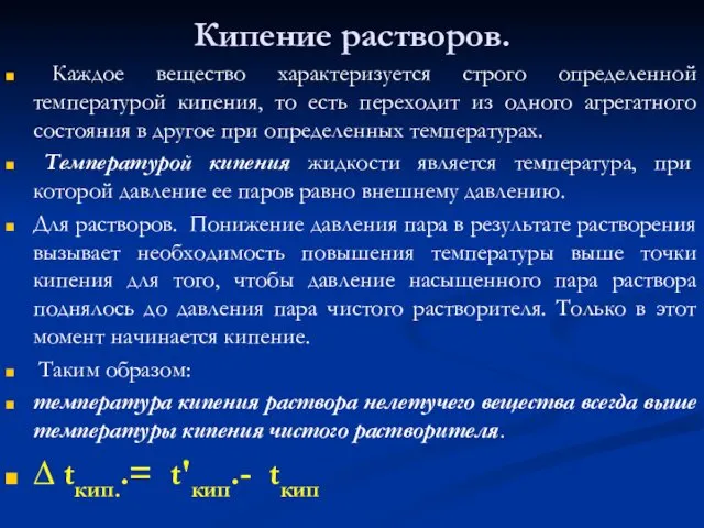 Кипение растворов. Каждое вещество характеризуется строго определенной температурой кипения, то