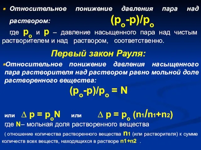 Первый закон Рауля: Относительное понижение давления насыщенного пара растворителя над