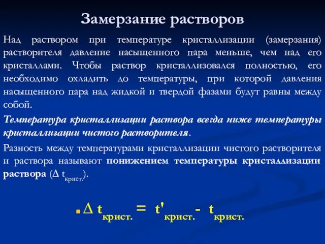 Замерзание растворов Над раствором при температуре кристаллизации (замерзания) растворителя давление