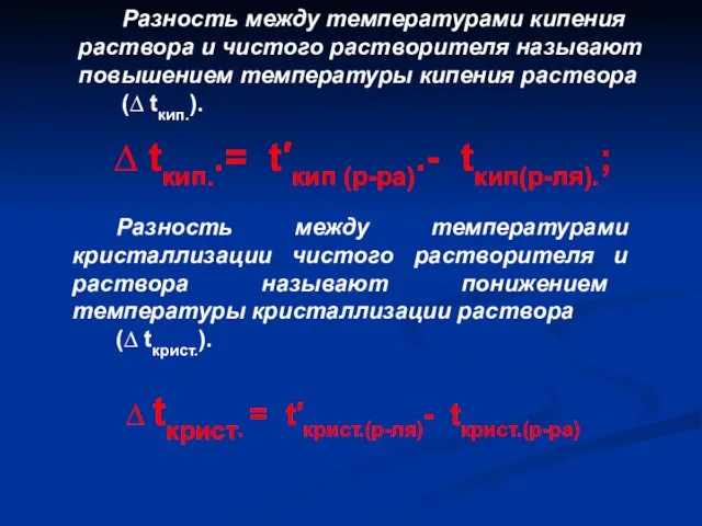 Разность между температурами кипения раствора и чистого растворителя называют повышением