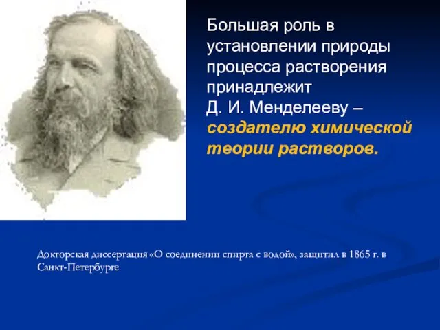 Большая роль в установлении природы процесса растворения принадлежит Д. И.