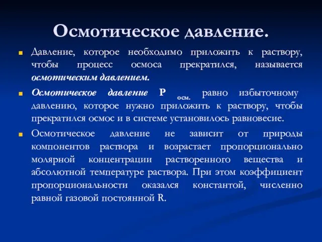 Осмотическое давление. Давление, которое необходимо приложить к раствору, чтобы процесс