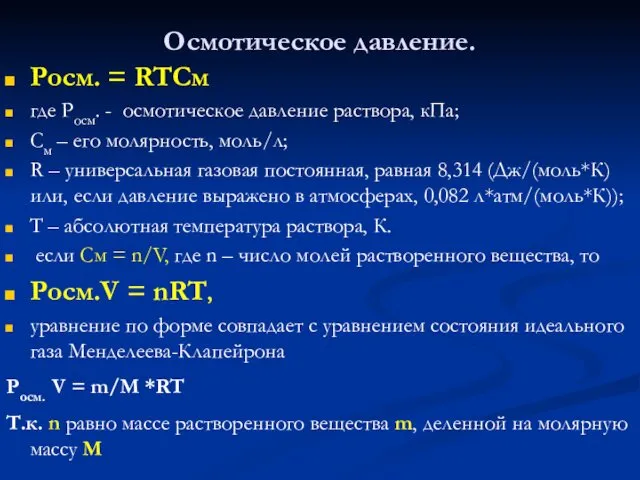 Осмотическое давление. Pосм. = RTCм где Росм. - осмотическое давление