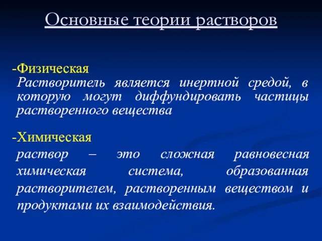 Основные теории растворов Физическая Растворитель является инертной средой, в которую