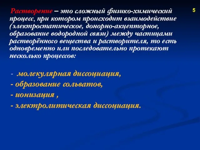 - молекулярная диссоциация, - образование сольватов, - ионизация , -