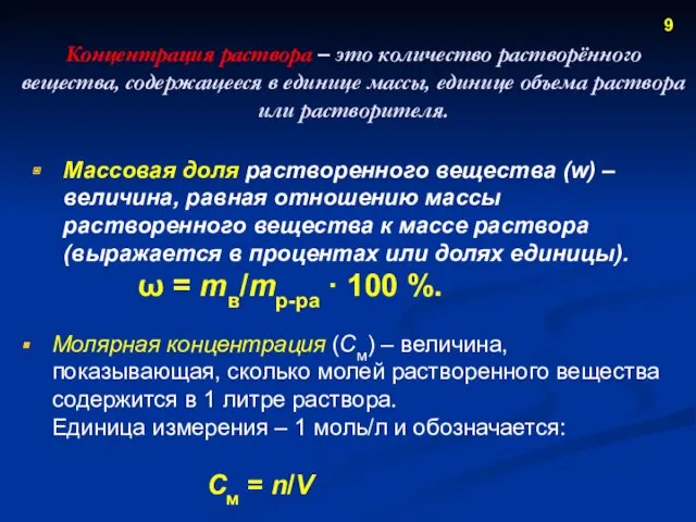 Концентрация раствора – это количество растворённого вещества, содержащееся в единице