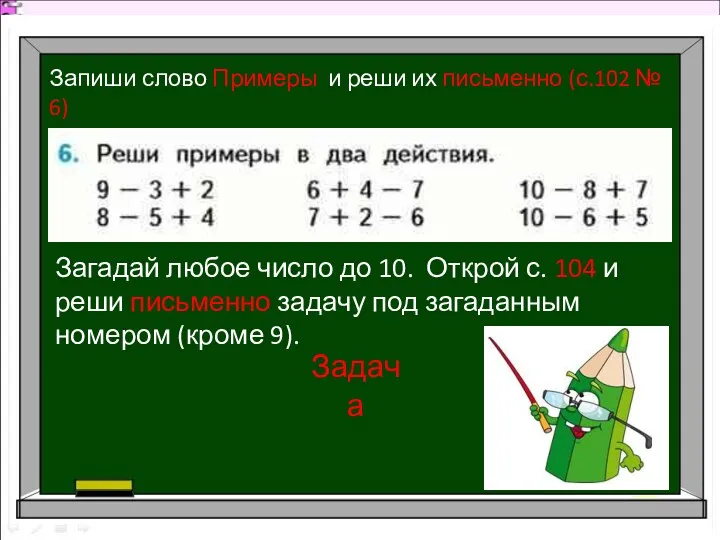 Запиши слово Примеры и реши их письменно (с.102 № 6)