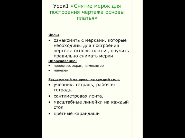 Урок1 «Снятие мерок для построения чертежа основы платья» Цель: ознакомить