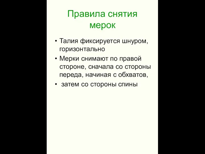 Правила снятия мерок Талия фиксируется шнуром, горизонтально Мерки снимают по