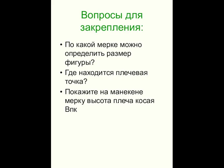 Вопросы для закрепления: По какой мерке можно определить размер фигуры?