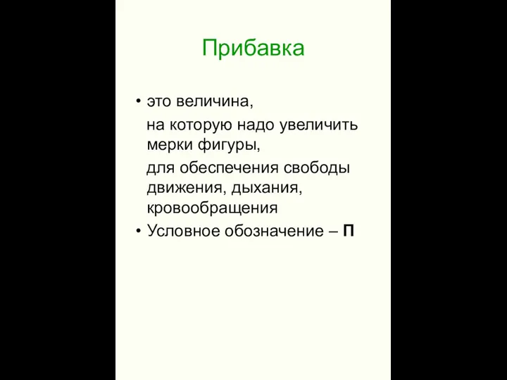 Прибавка это величина, на которую надо увеличить мерки фигуры, для