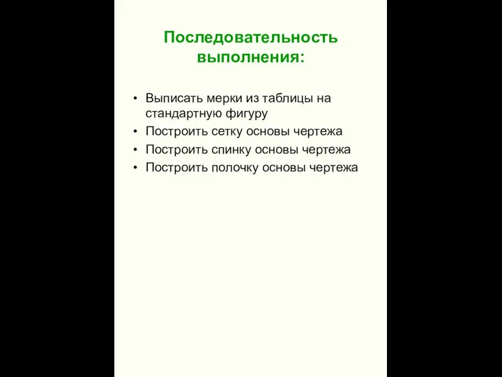 Последовательность выполнения: Выписать мерки из таблицы на стандартную фигуру Построить