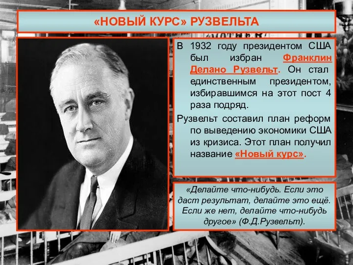 «НОВЫЙ КУРС» РУЗВЕЛЬТА В 1932 году президентом США был избран