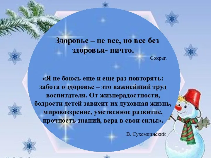 Здоровье – не все, но все без здоровья- ничто. Сократ.