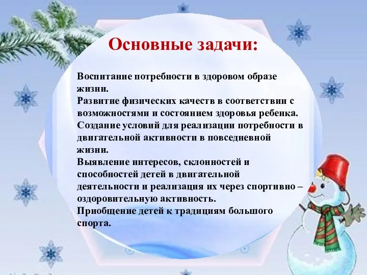 Основные задачи: Воспитание потребности в здоровом образе жизни. Развитие физических