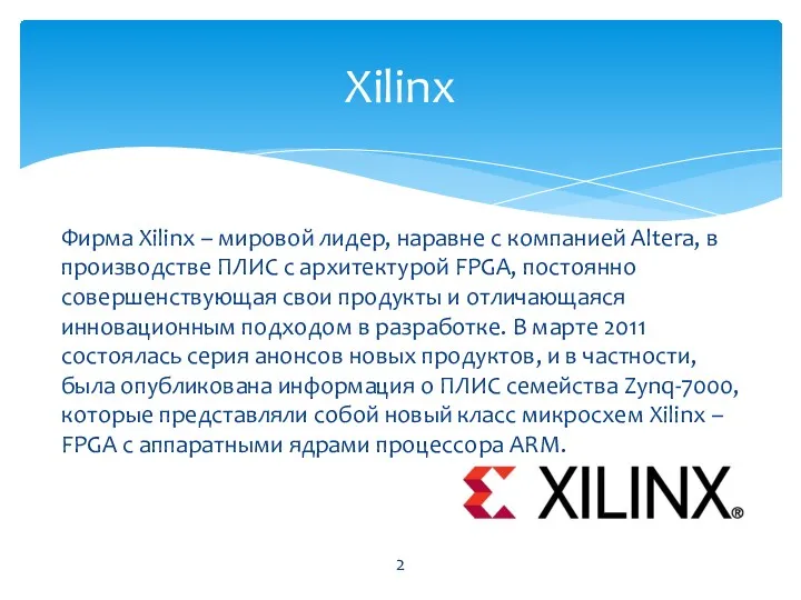 Фирма Xilinx – мировой лидер, наравне с компанией Altera, в
