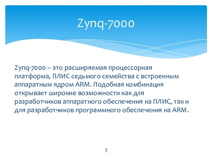 Zynq-7000 – это расширяемая процессорная платформа, ПЛИС седьмого семейства с