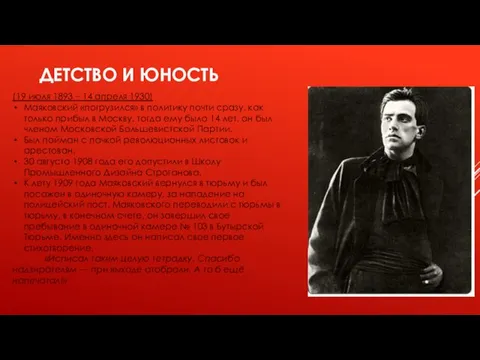 ДЕТСТВО И ЮНОСТЬ (19 июля 1893 – 14 апреля 1930) Маяковский «погрузился» в
