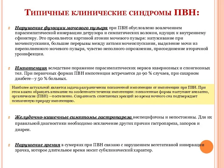 Нарушение функции мочевого пузыря при ПВН обусловлено вовлечением парасимпатической иннервации