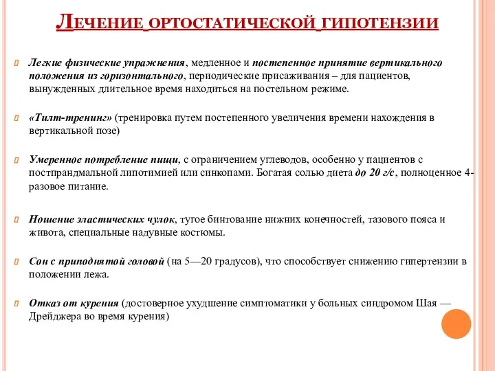 Лечение ортостатической гипотензии Легкие физические упражнения, медленное и постепенное принятие