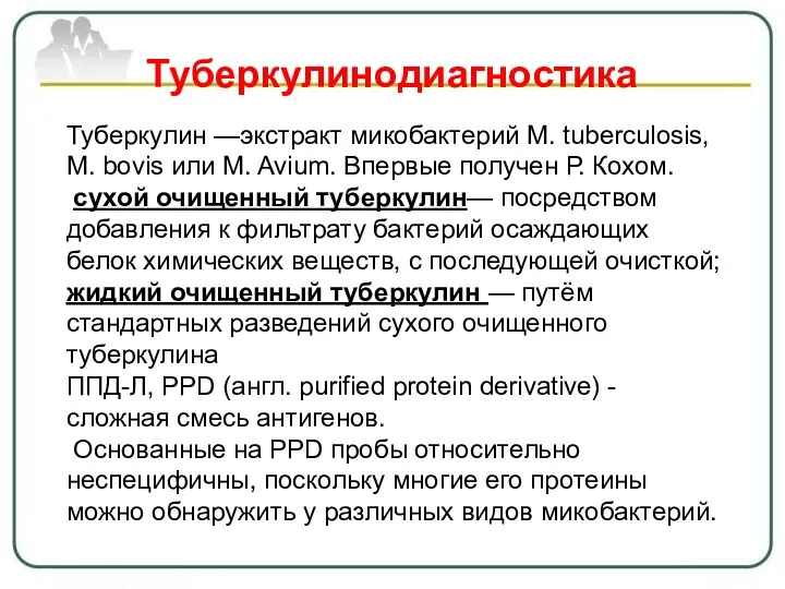 Туберкулин —экстракт микобактерий M. tuberculosis, M. bovis или M. Avium.