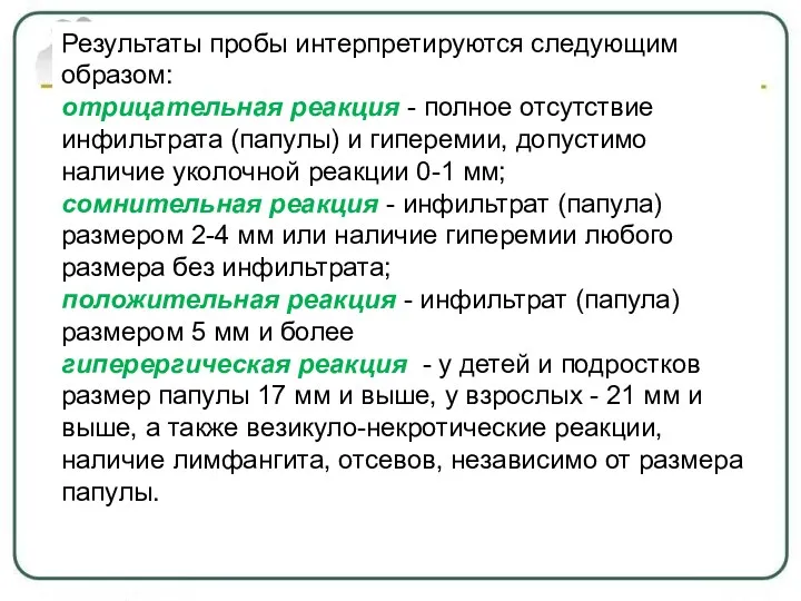 Результаты пробы интерпретируются следующим образом: отрицательная реакция - полное отсутствие