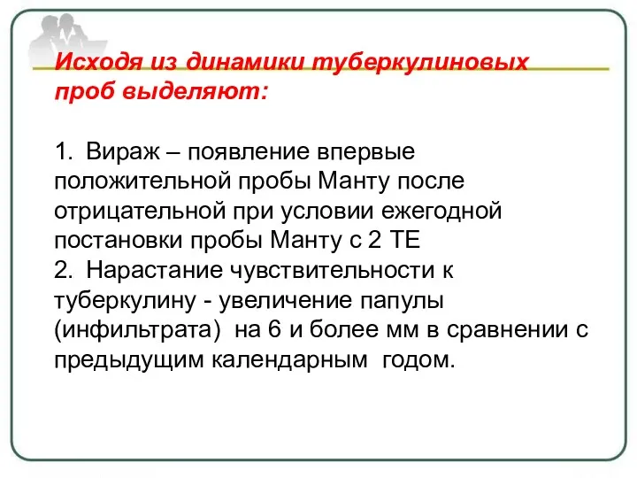 Исходя из динамики туберкулиновых проб выделяют: 1. Вираж – появление