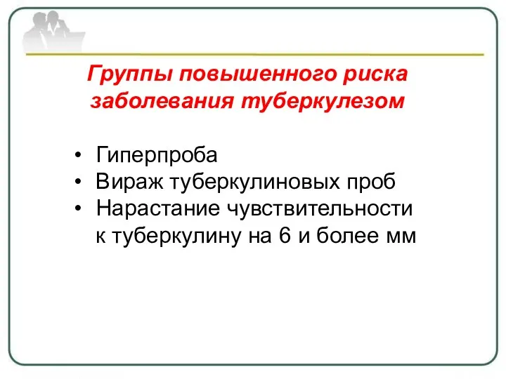 Группы повышенного риска заболевания туберкулезом Гиперпроба Вираж туберкулиновых проб Нарастание