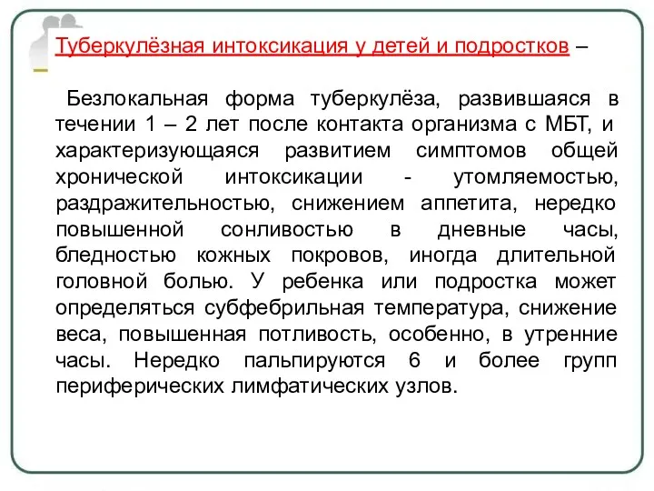 Туберкулёзная интоксикация у детей и подростков – Безлокальная форма туберкулёза,