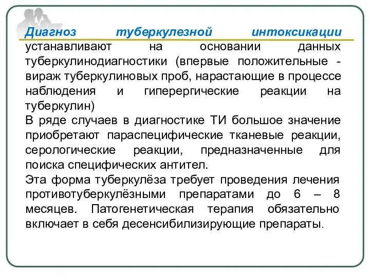 Диагноз туберкулезной интоксикации устанавливают на основании данных туберкулинодиагностики (впервые положительные