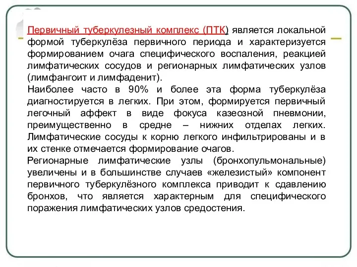 Первичный туберкулезный комплекс (ПТК) является локальной формой туберкулёза первичного периода