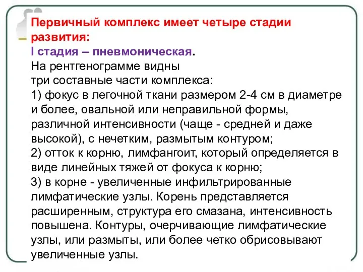 Первичный комплекс имеет четыре стадии развития: I стадия – пневмоническая.