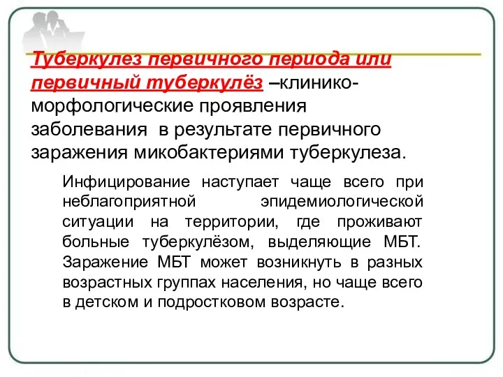 Туберкулез первичного периода или первичный туберкулёз –клинико-морфологические проявления заболевания в