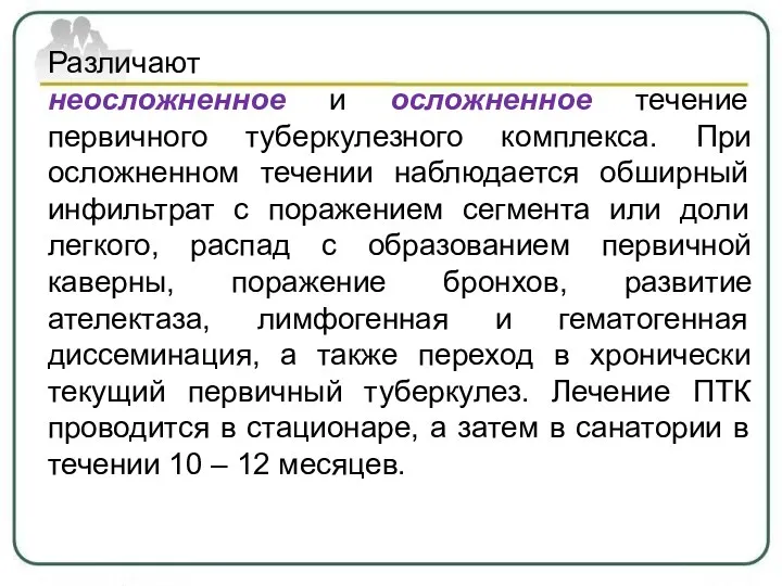 Различают неосложненное и осложненное течение первичного туберкулезного комплекса. При осложненном