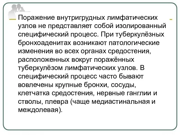 Поражение внутригрудных лимфатических узлов не представляет собой изолированный специфический процесс.