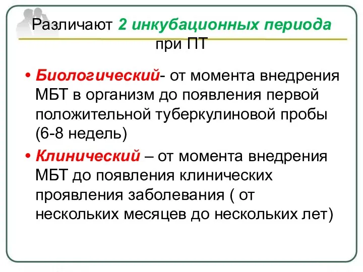 Различают 2 инкубационных периода при ПТ Биологический- от момента внедрения