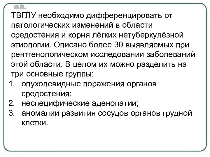 ТВГЛУ необходимо дифференцировать от патологических изменений в области средостения и