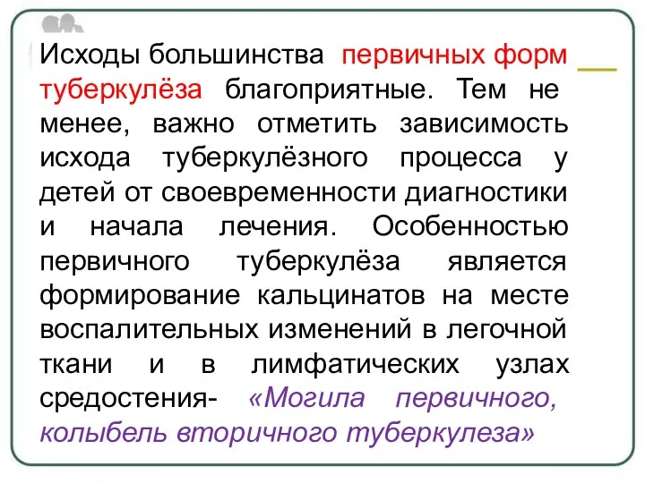 Исходы большинства первичных форм туберкулёза благоприятные. Тем не менее, важно