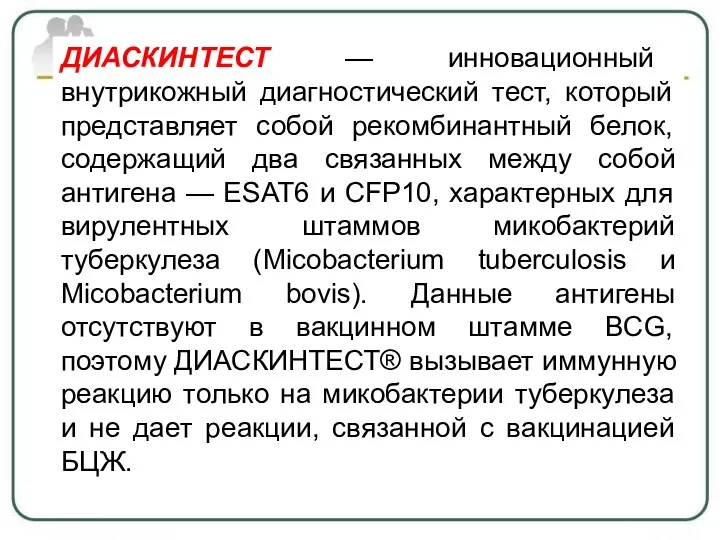 ДИАСКИНТЕСТ — инновационный внутрикожный диагностический тест, который представляет собой рекомбинантный