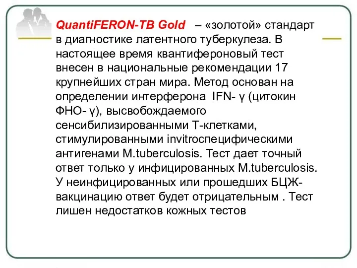 QuantiFERON-TB Gold – «золотой» стандарт в диагностике латентного туберкулеза. В