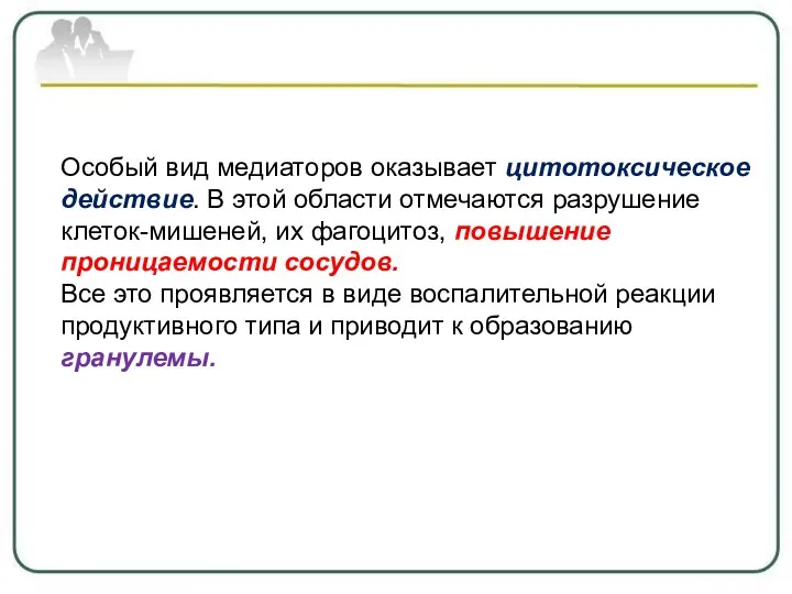 Особый вид медиаторов оказывает цитотоксическое действие. В этой области отмечаются