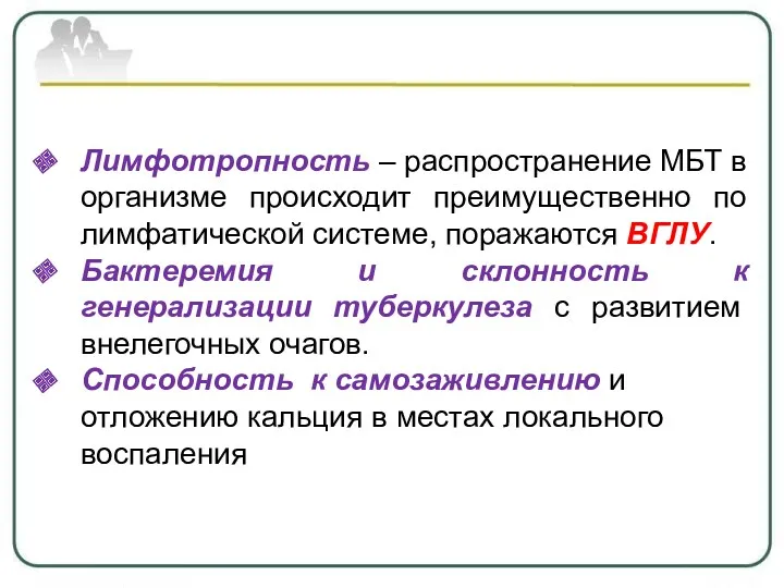 Лимфотропность – распространение МБТ в организме происходит преимущественно по лимфатической