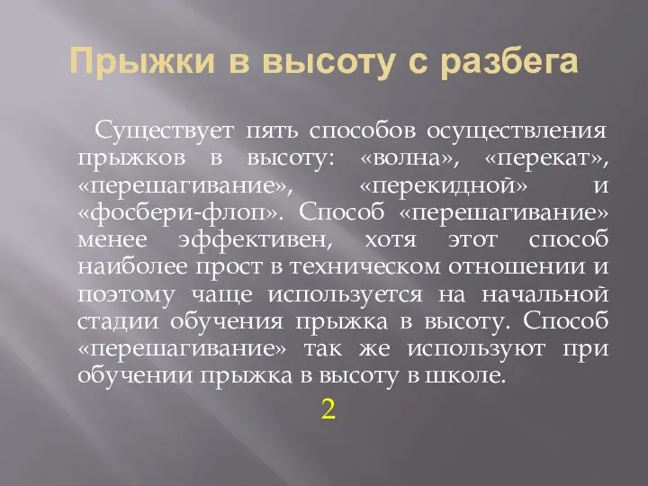 Прыжки в высоту с разбега Существует пять способов осуществления прыжков