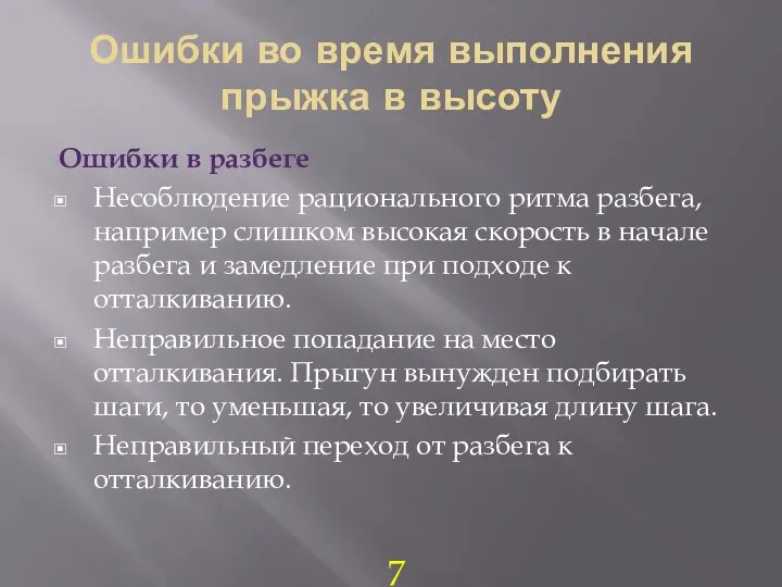 Ошибки во время выполнения прыжка в высоту Ошибки в разбеге