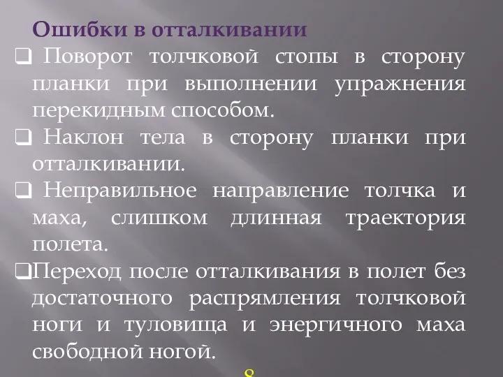 Ошибки в отталкивании Поворот толчковой стопы в сторону планки при