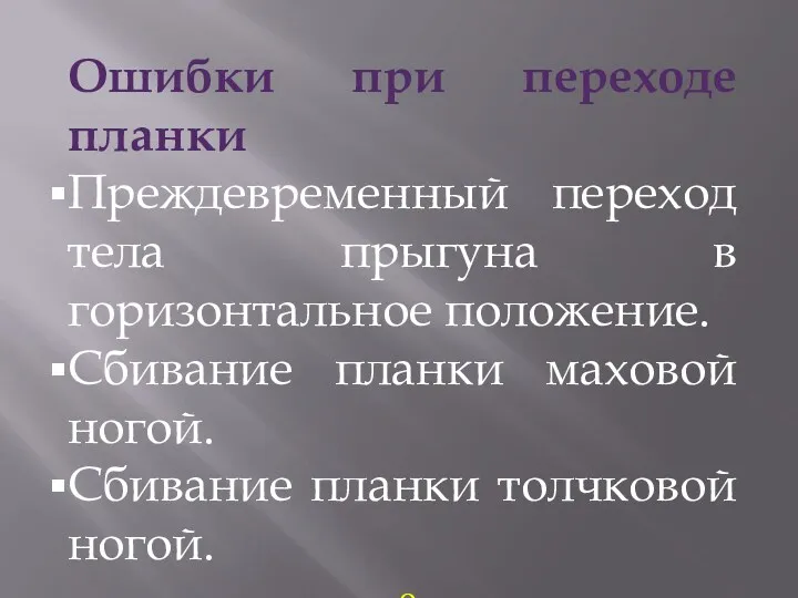 Ошибки при переходе планки Преждевременный переход тела прыгуна в горизонтальное