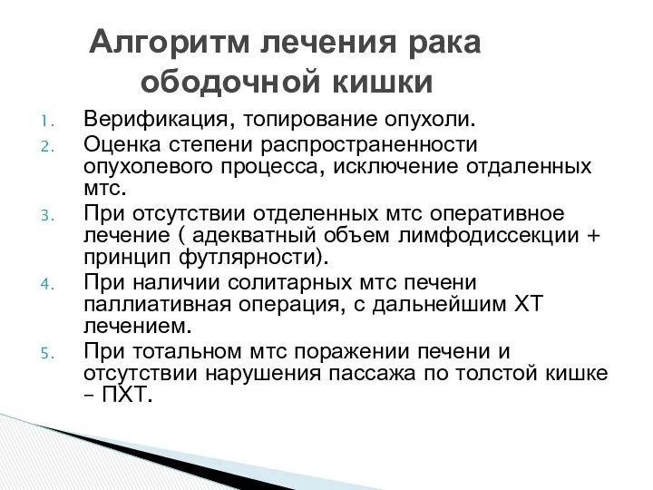 Верификация, топирование опухоли. Оценка степени распространенности опухолевого процесса, исключение отдаленных