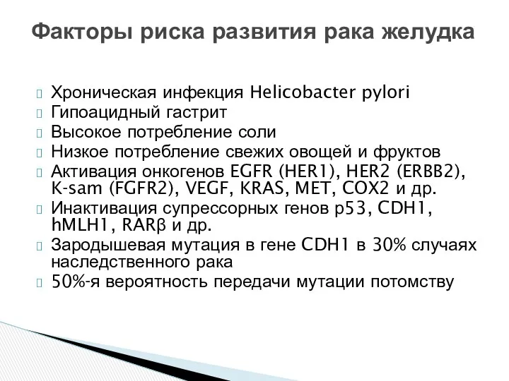 Хроническая инфекция Helicobacter pylori Гипоацидный гастрит Высокое потребление соли Низкое