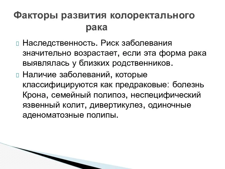 Наследственность. Риск заболевания значительно возрастает, если эта форма рака выявлялась